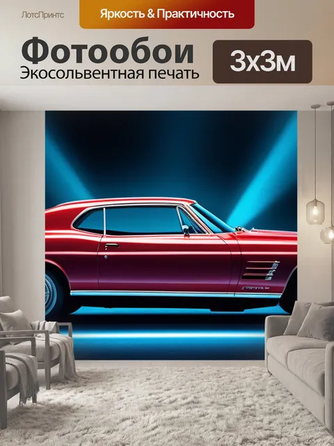 Фотообои с красной машиной