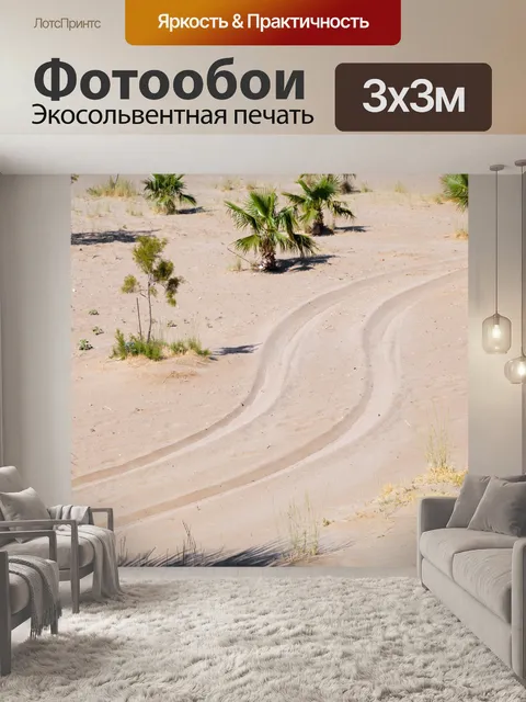 Фотообои следы шин на песке