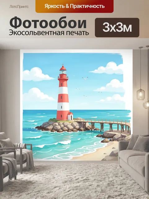 Фотообои Маяк у моря с пирсом