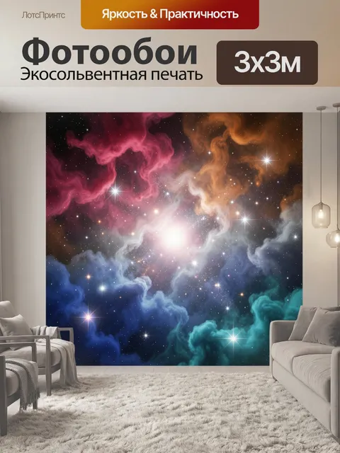 Фотообои Космическая туманность со звездами