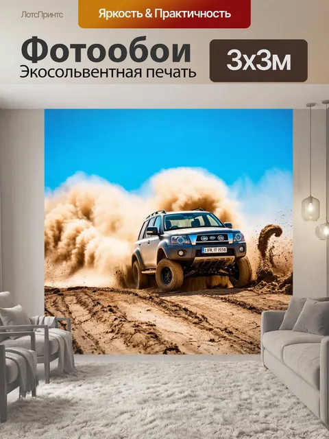 Фотообои с автомобилями на бездорожье
