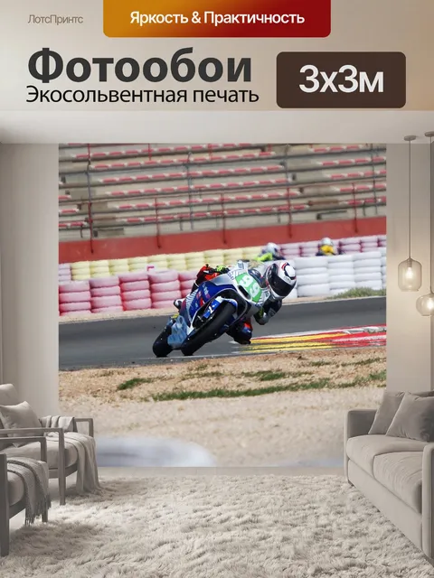 Фотообои Мотоспорт