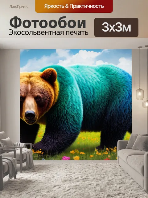 Фотообои с медведями название