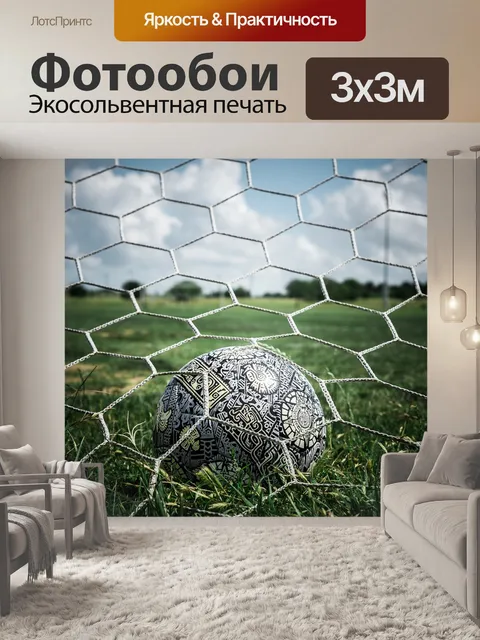 Фотообои Футбольный