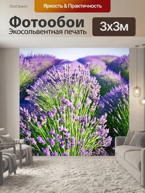 Фотообои поле лавандового пюре, где запах цветов неизменно кружит в воздухе, создавая ощущение уюта