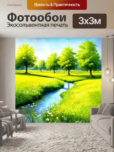 Фотообои пейзаж в стиле акварель, идиллический мир с ручьями и зелеными лугами