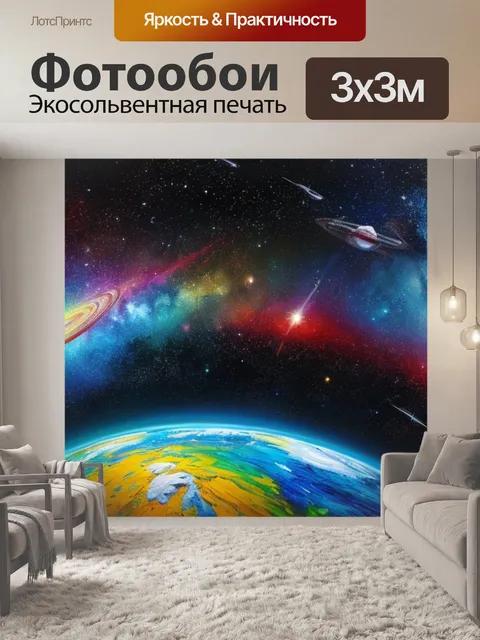 Фотообои с космосом