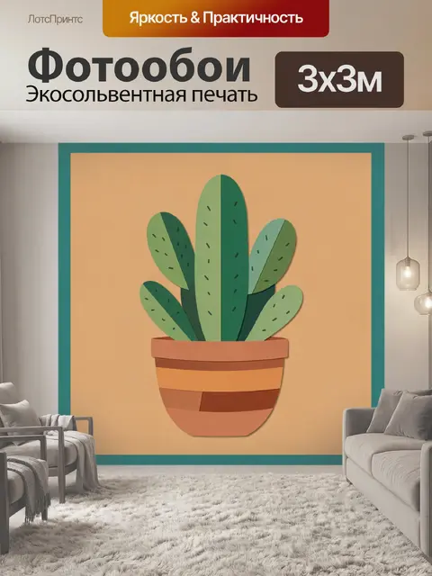300 × 300 см · Экосольвентная печать