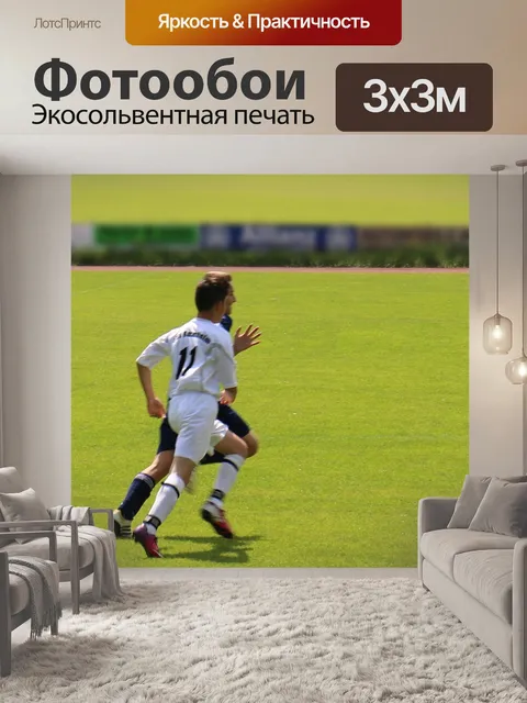 Фотообои Футбольный