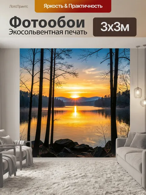 Фотообои Закат над тихим озером