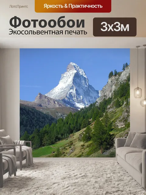 Фотообои Церматт