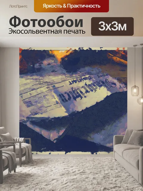 Фотообои Живописная газета