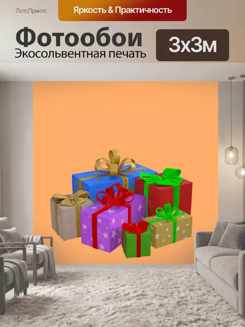 Фотообои Подарки