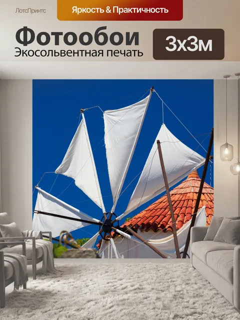 Фотообои Ветряная мельница в Крит