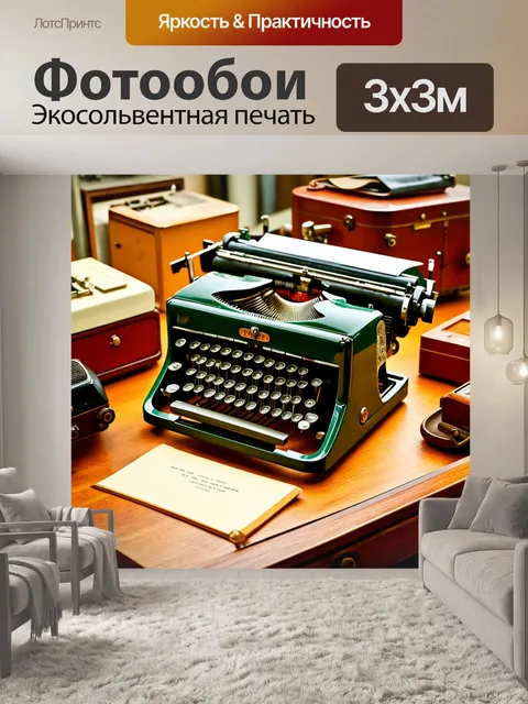 Фотообои винтаж с мотивами старинной техники — пишущих машинок