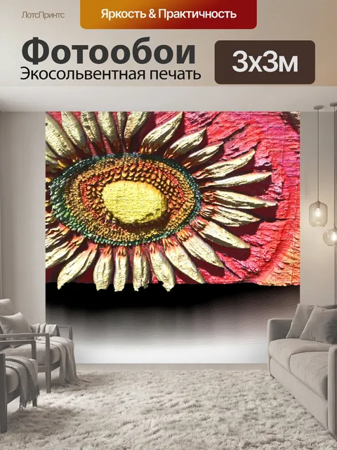 Фотообои 3d подсолнух