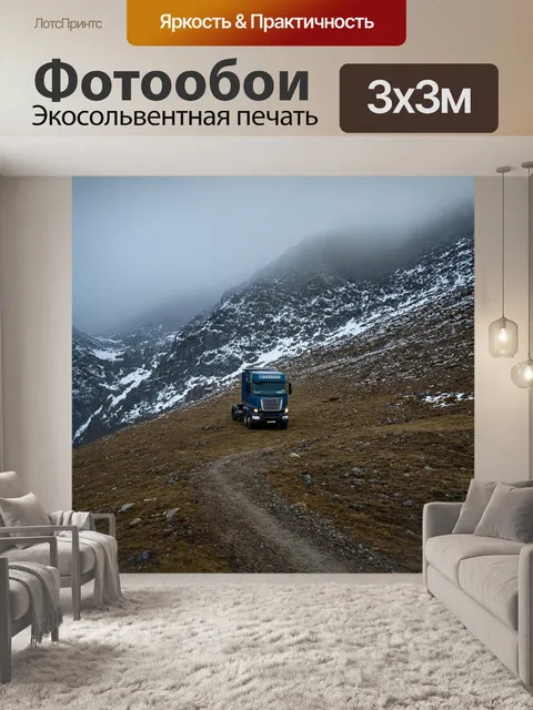 Фотообои грузовик, грузовик в горном ландшафте, крутые склоны, снежные вершины, легкий туман, атмосфера приключения