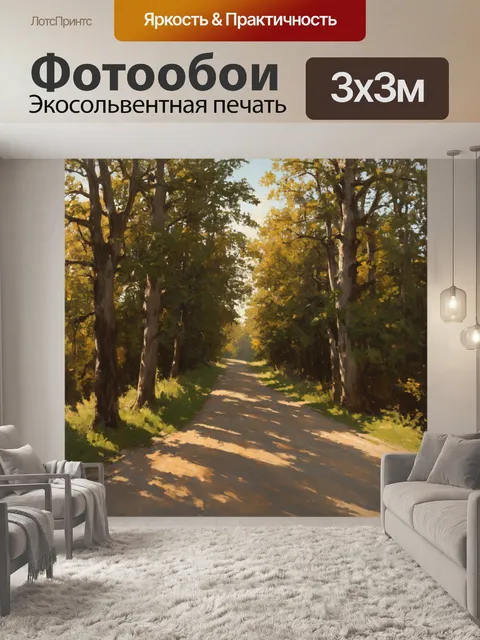 Фотообои винтаж с изображением старой дороги, идущей вглубь леса