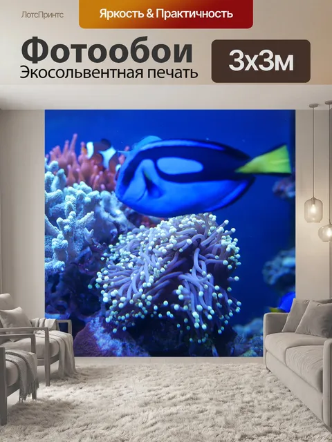 Фотообои Морская рыба