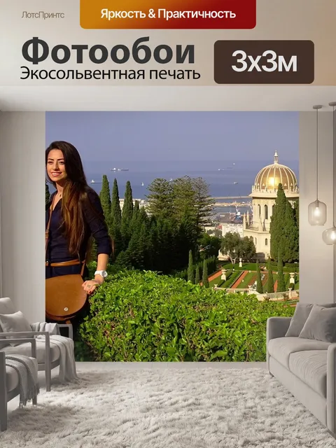 Фотообои Хайфа
