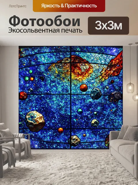 Фотообои космос в стиле витраж, контуры астероидов и комет, эффектные текстуры и цвета