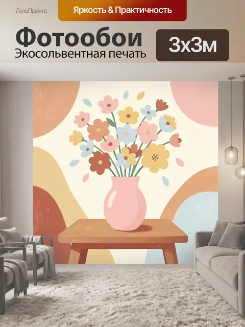 300 × 300 см · Экосольвентная печать