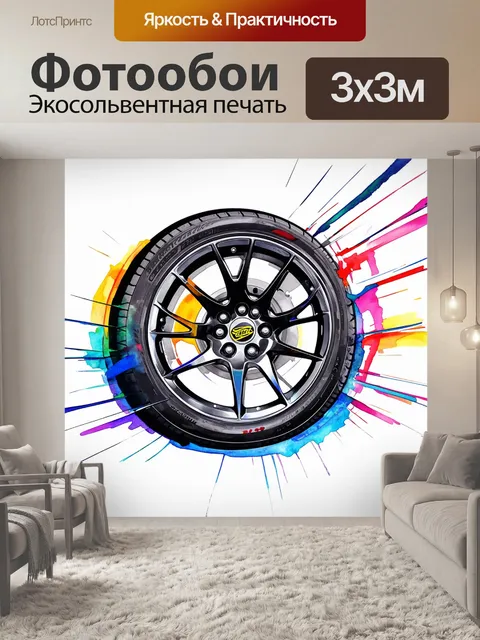Фотообои стильная абстракция колеса спорткара