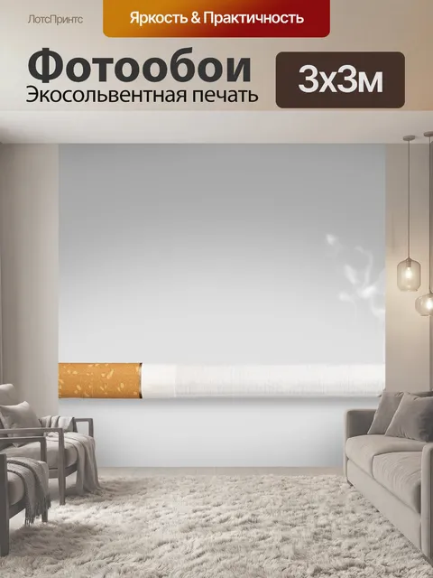 Фотообои Сигарета