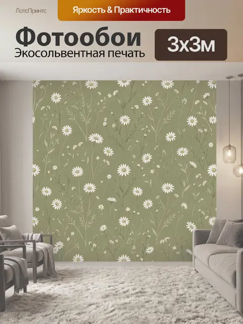 Фотообои Ромашковый луг на оливковом фоне