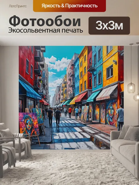 Фотообои город в стиле акриловые краски, художественная галерея с уличными художниками