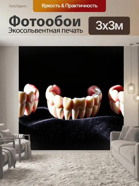 Фотообои зубы, расположенные на черном бархатном фоне, с ярким светом, создающим резкие тени