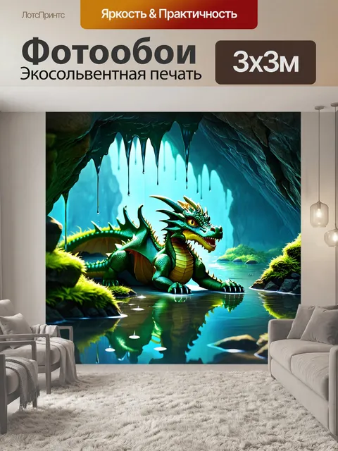 Фотообои дракон, отдыхающий на берегу пещеры, освещённый светом от натекшей воды
