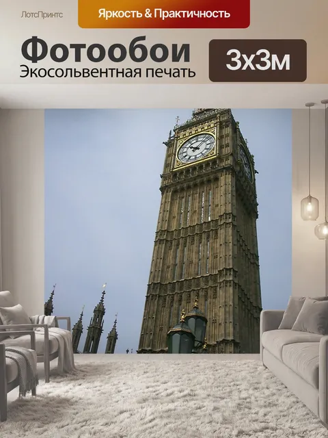 Фотообои Биг бен