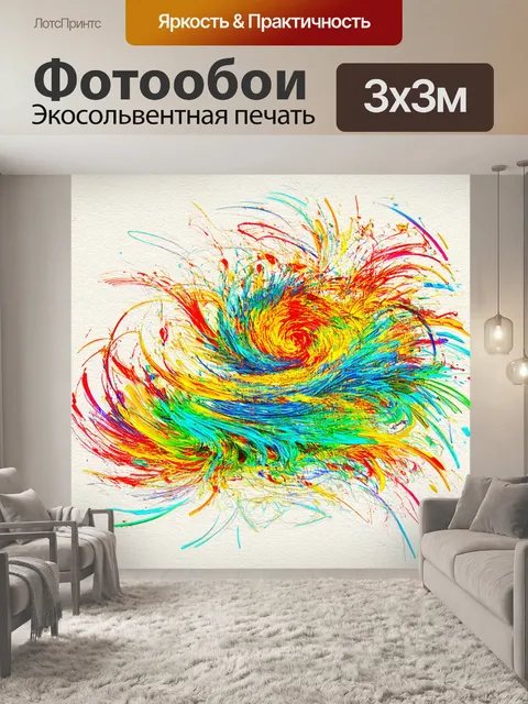 Фотообои на светлом фоне, в кружении ярких красок, его движения в миниатюре отрисовывают трендовые токи живописи