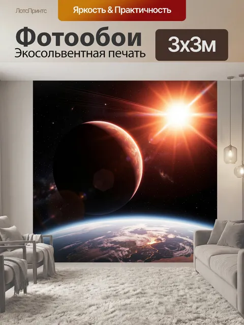 Фотообои Космос с планетой и яркой звездой