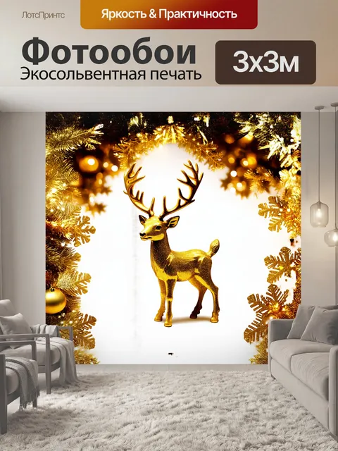 Фотообои на белом фоне с сияющим золотым оленем расположены роскошные золотые орнаменты в виде снежинок и гирлянд