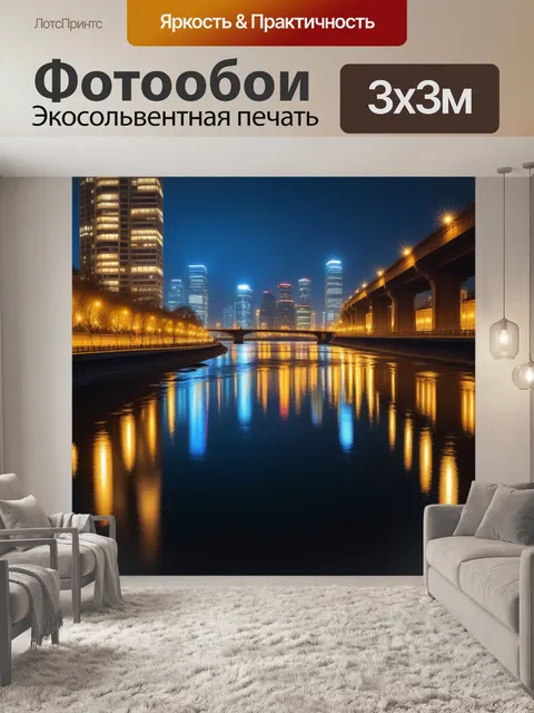 Фотообои городские огни отражаются в реке ночью