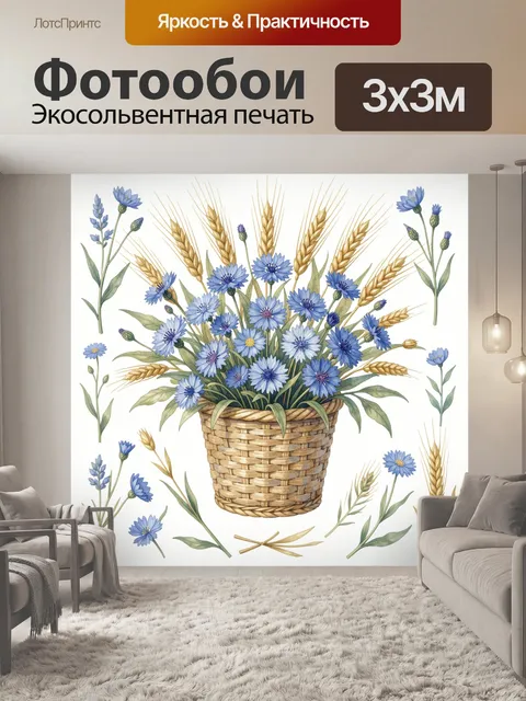 Фотообои Полевые цветы в плетёной корзине