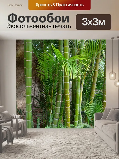 Фотообои Бамбук