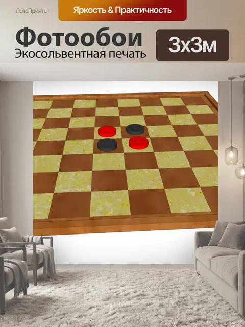 Фотообои шахматная доска