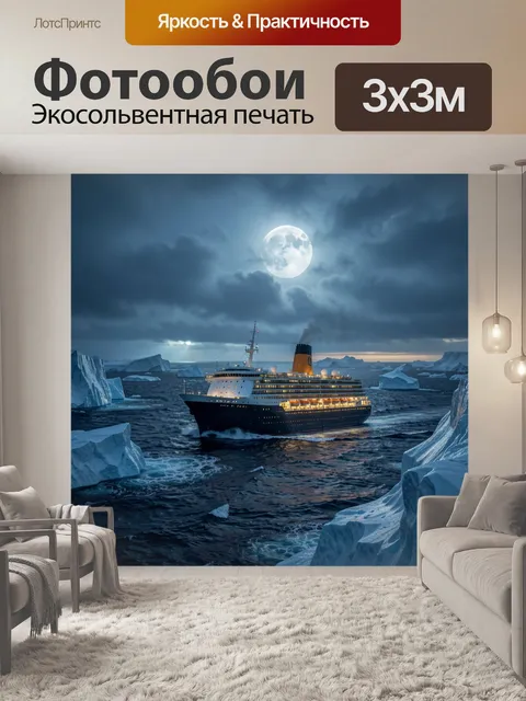 Фотообои Лайнер среди ледяных айсбергов