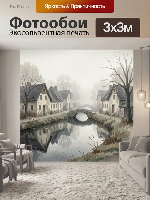 Фотообои Туманный канал с мостиками
