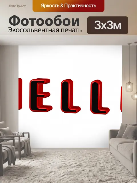 Фотообои Слово привет