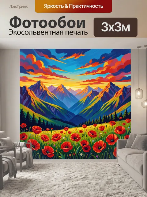 Фотообои Цветы и горы на закате