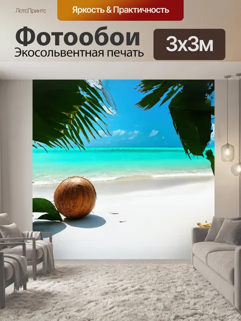 Фотообои на тихом пляже мальдив, омываемом бирюзовыми волнами, кокос нежно лежит среди тропических растений