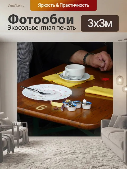 Фотообои Кофейный столик