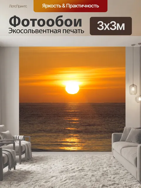 Фотообои Восход