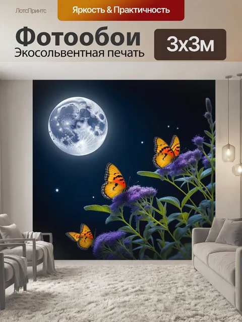 Фотообои ночные бабочки под луной