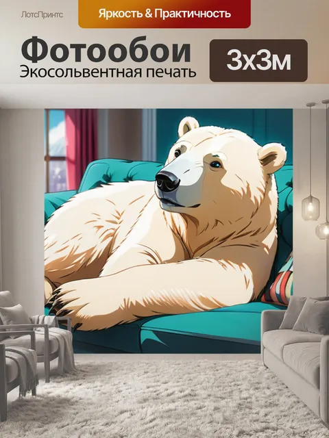 Фотообои белый медведь на диване