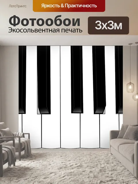 Фотообои Клавиши пианино